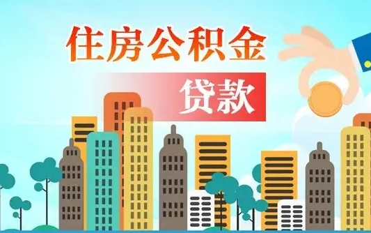 娄底公积金买房政策（现在公积金买房政策）